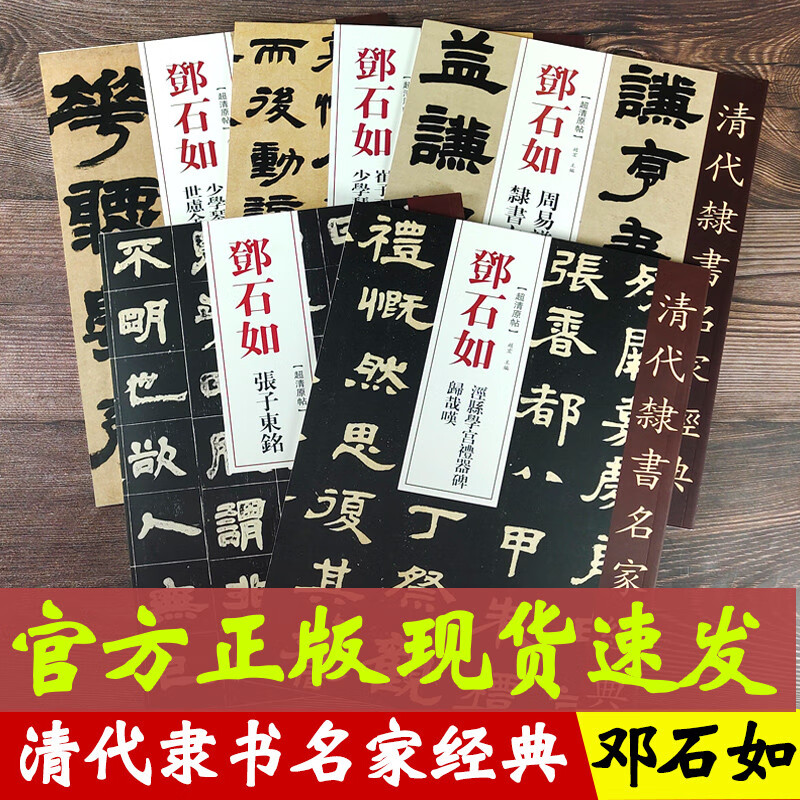 邓石如隶书5本 清代隶书名家经典少学琴书隶书册张子东铭周易謙卦崔子玉座右铭 毛笔软笔隶书临摹字帖繁体旁