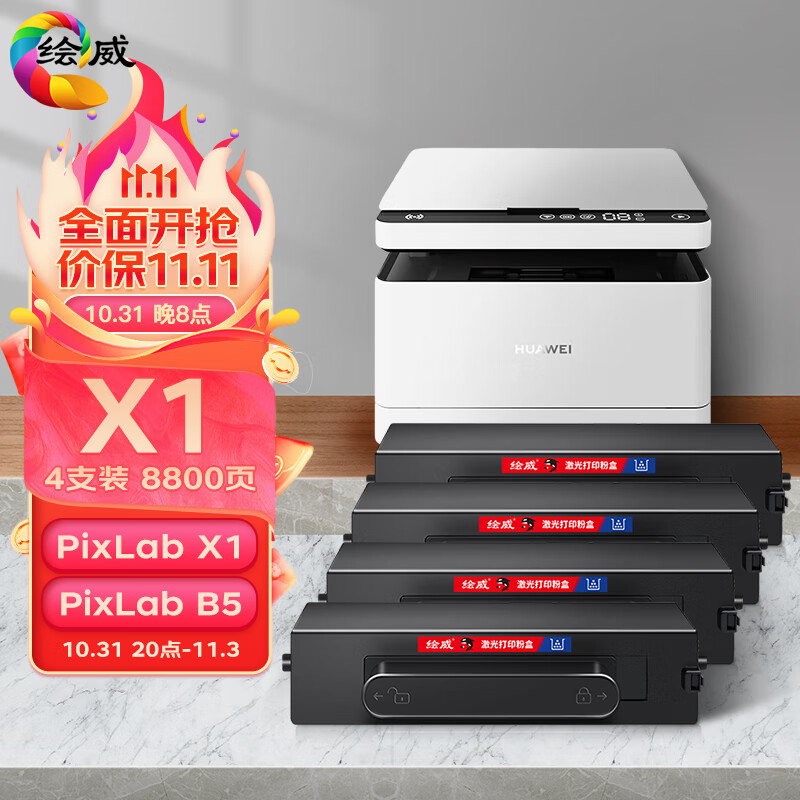 绘威适用华为PixLab X1粉盒4支装 F-1500墨粉盒 华为PixLab B5激光打印机墨盒 华为-X1硒鼓复印机碳粉高性价比高么？