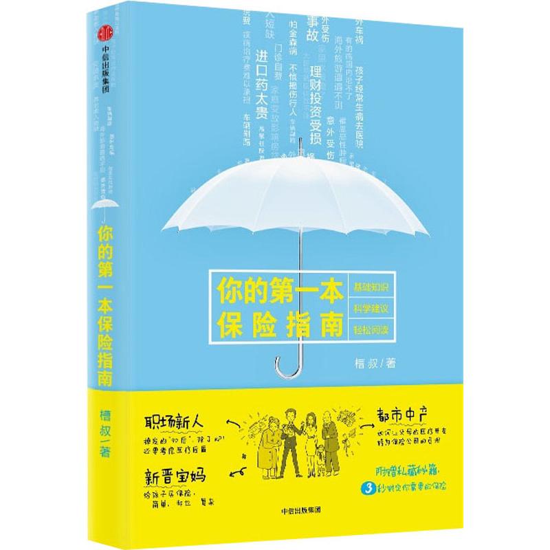 你的第一本保险指南 槽叔 著