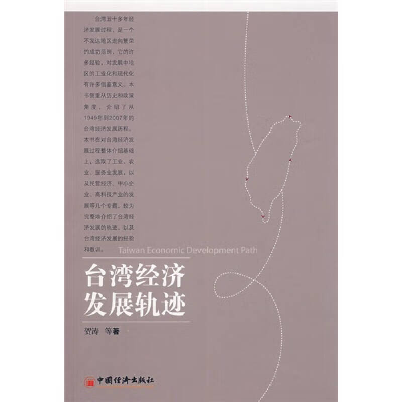 【正版书】台湾经济发展轨迹