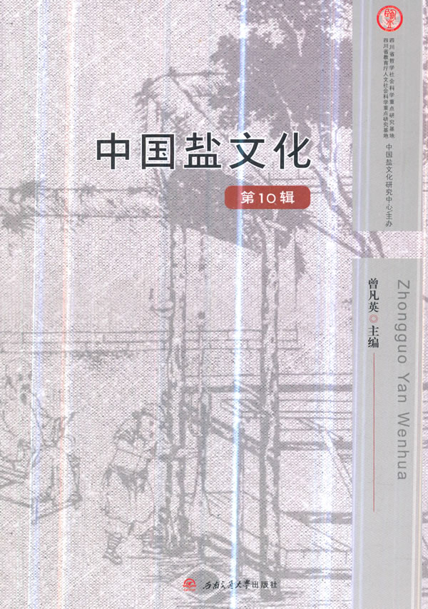 中国盐文化(第10辑) 文化 书籍