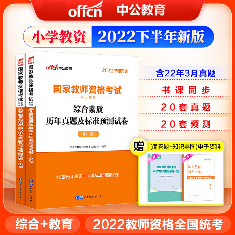 中公教资考试资料小学2022年教师证资格考试用书国家教师资格证 【两科真题】上下册(2本)