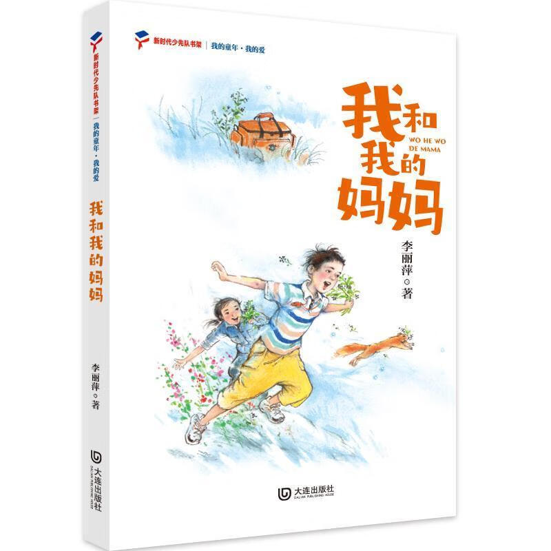 全新现货 我和我的妈妈9787550517417 李丽萍大连出版社童书故事作品