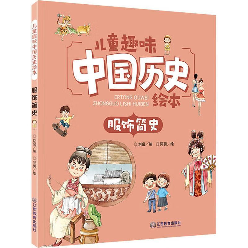 服饰简史 9787570521111【正版图书】