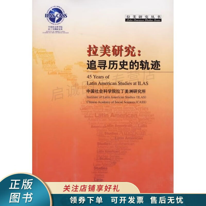 拉美研究:追寻历史的轨迹