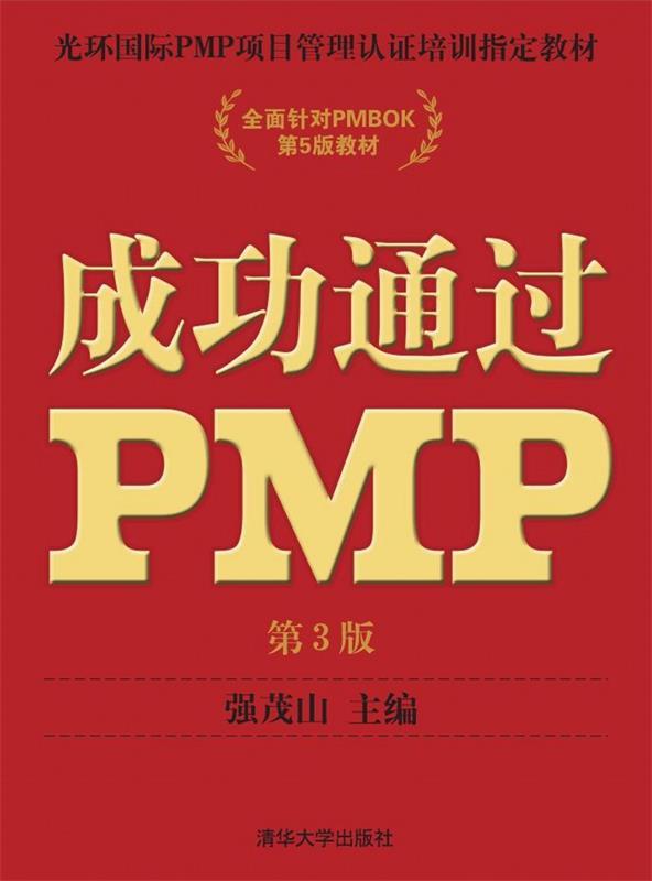 成功通过PMP 强茂山 编【正版】