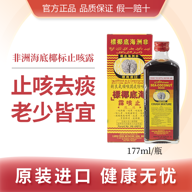 港版非洲海底椰标african sea-coconut止咳露除痰润喉缓解咳嗽喉咙干