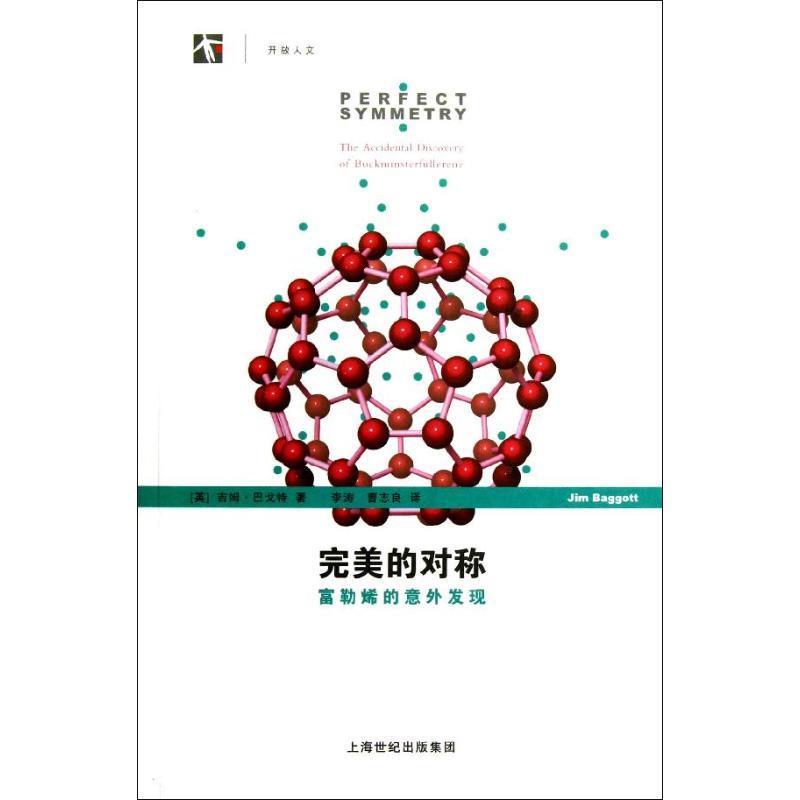 完美的对称:富勒烯的意外发现