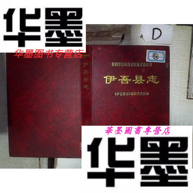 【二手9成新】伊吾县志    .