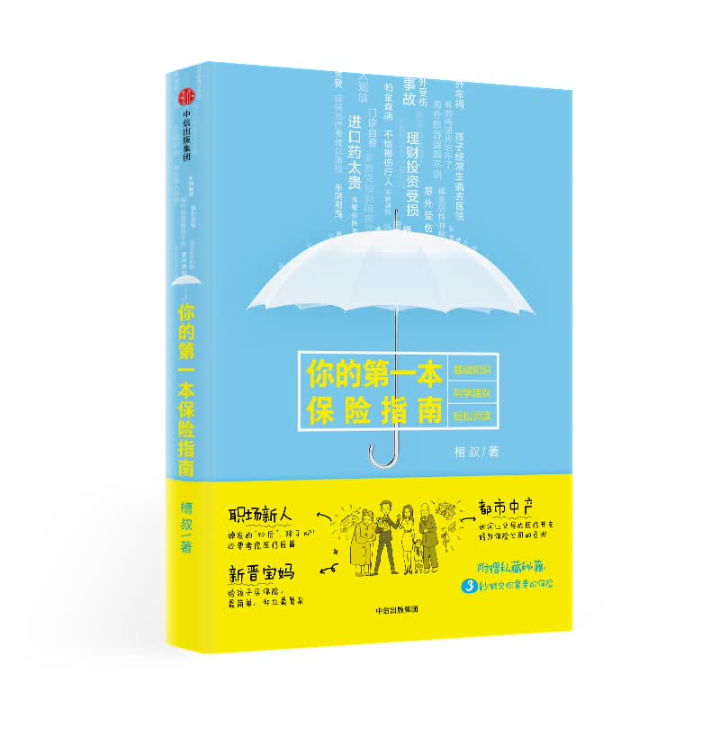 你的第一本保险指南 针对普通人的实用贴心的保险指南 全天候保险顾问 中信出版社怎么样,好用不?