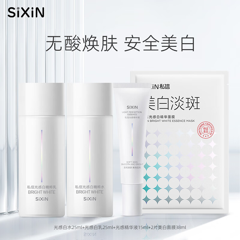 私信美白淡斑水乳套装护肤品套装光感白光甘草化妆品生日礼物女士学生 美白五件套旅行装