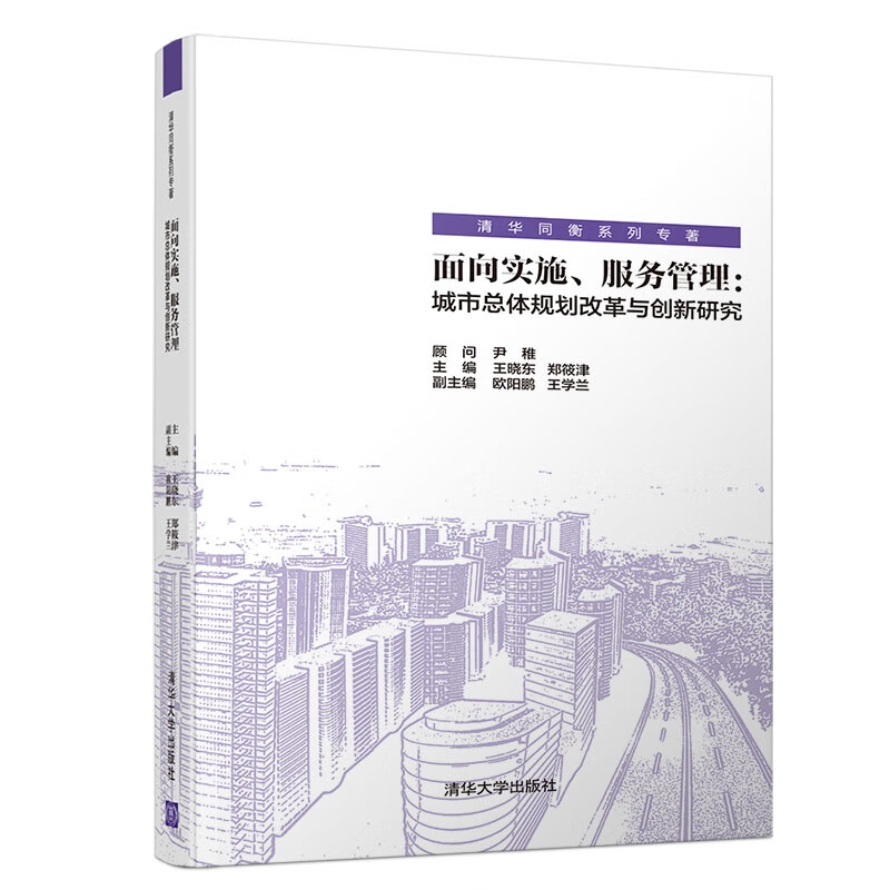 面向实施、服务管理：城市总体规划改革与创新研究（清华同衡系列专著）