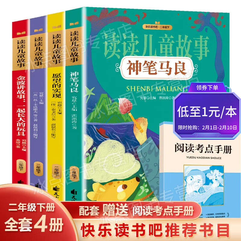 【百元神券】【赠阅读考点手册】全套四册 快乐读书吧 二年级下册 神笔马良 愿望的实现 读读儿童故事 一起长大的玩具 全套四册