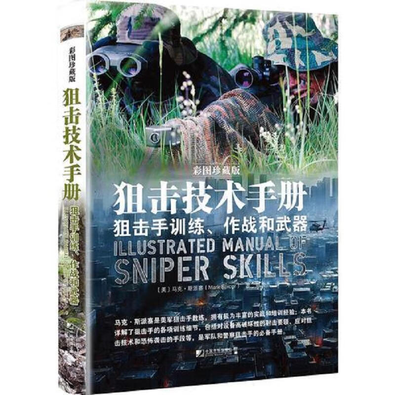 [正版图书] 狙击技术手册：*训练作战和* [美]马克·斯派塞（Mark 中国市场出版社 9787509216064