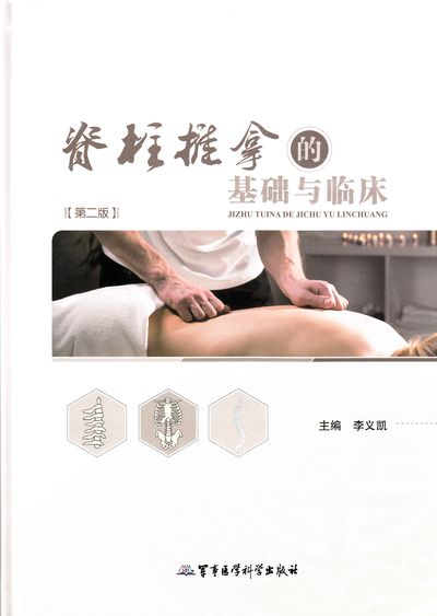 正版现货 溢价 9787516305171 脊柱推拿的基础与临床(第二版)李义凯军事医学科学出版（书角封面有磕碰）