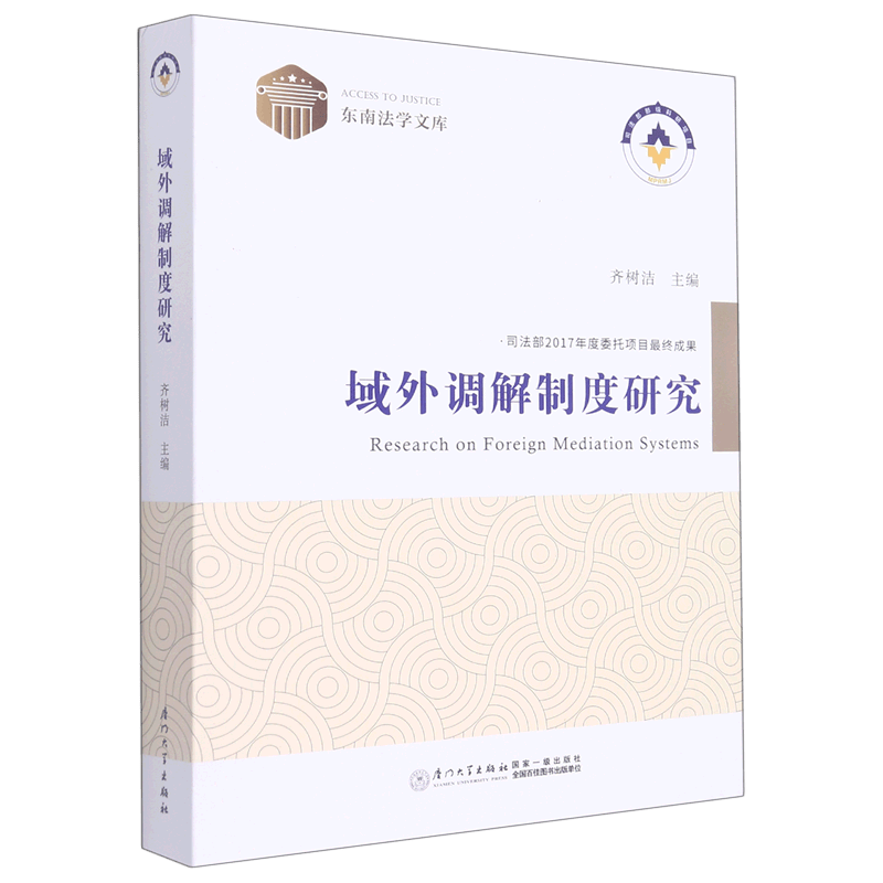 域外调解制度研究/东南法学文库