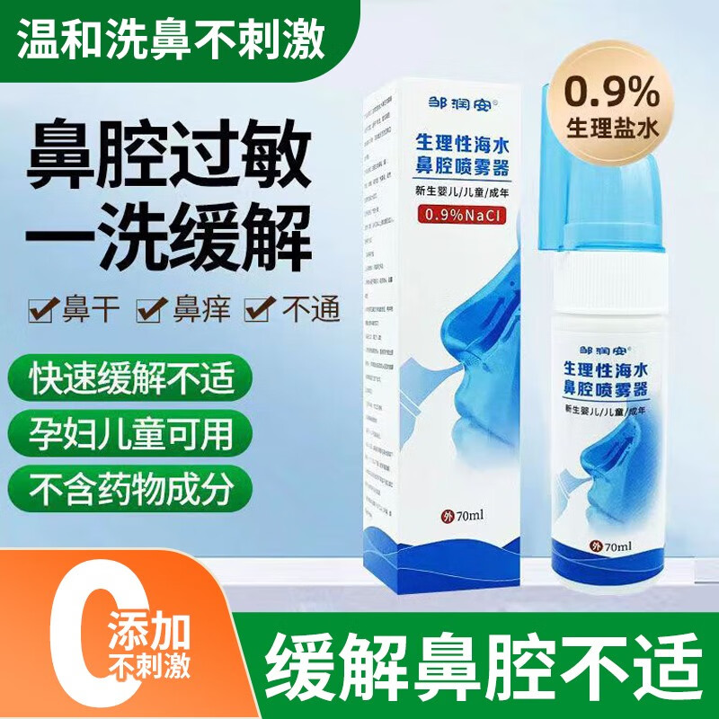 邹润安海盐水喷鼻洗鼻器儿童成人适用鼻炎喷剂生理性盐水鼻腔喷雾生理