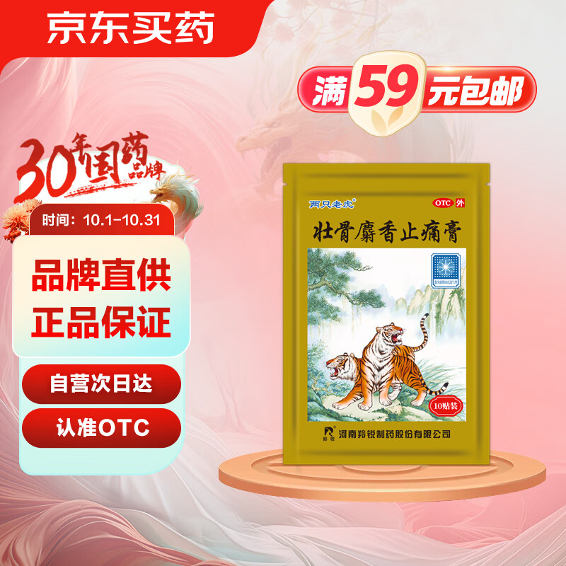 羚锐 壮骨麝香止痛膏10贴 祛风湿 活血止痛 用于风湿关节痛 肌肉酸痛 扭伤 膏药贴