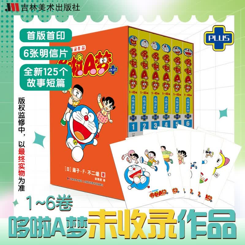 【新华正版】哆啦a梦漫画 机器猫漫画书/小叮当 多啦a梦 藤子·F·不二雄 吉林美术出版社等 【定价90】未收录作品PLUS1-6全套6册高性价比高么？