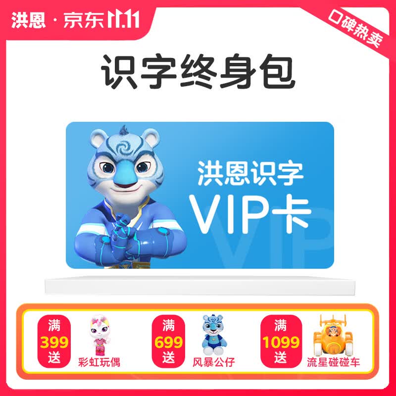 洪恩识字子集拼音阅读写字APP会员终身包幼儿早教启蒙儿童礼物玩具 识字会员终身包使用感如何?