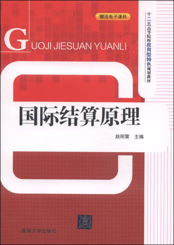 国际结算原理 十二五高等院校应用型特色规划教材
