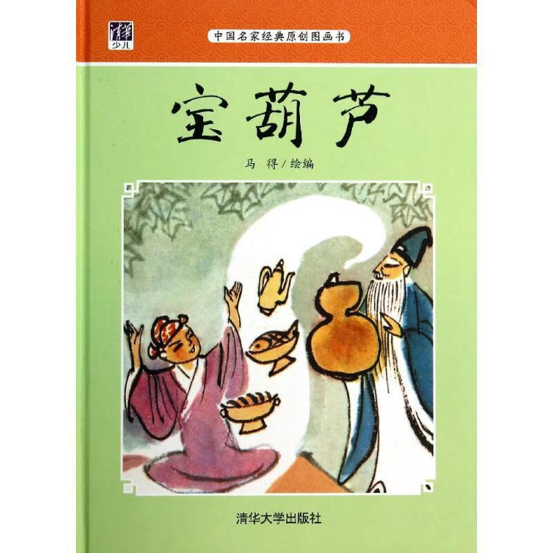 宝葫芦-中国名家经典原创图画书