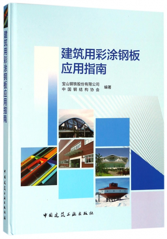 建筑用彩涂钢板应用指南(精)