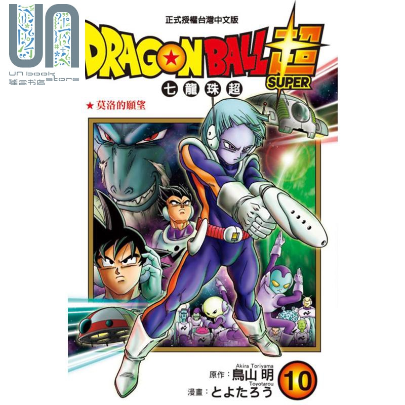 漫画 DRAGON BALL超 七龙珠超 10 鸟山明 台版漫画书 东立出版社