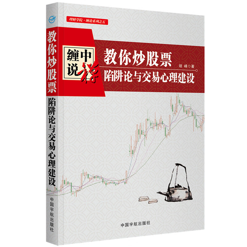 教你炒股票 : 陷阱论与交易心理建设