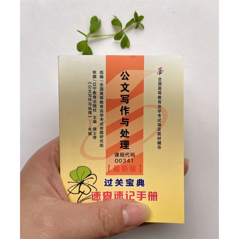 自考小册子 00341 公文写作与处理 过关宝典 掌中宝