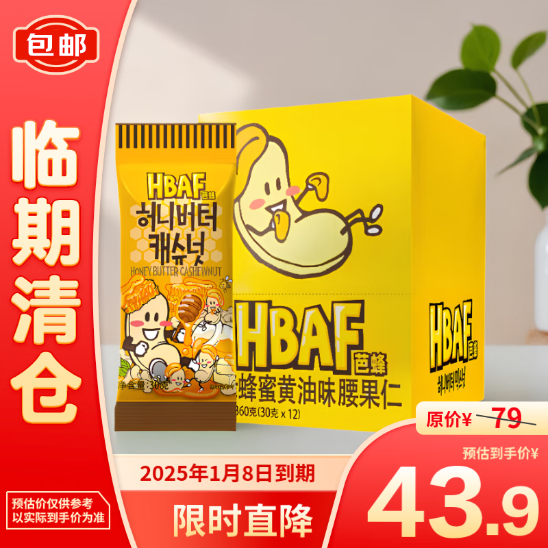 芭蜂HBAF蜂蜜黄油口味腰果仁坚果30g*12【临期清仓】