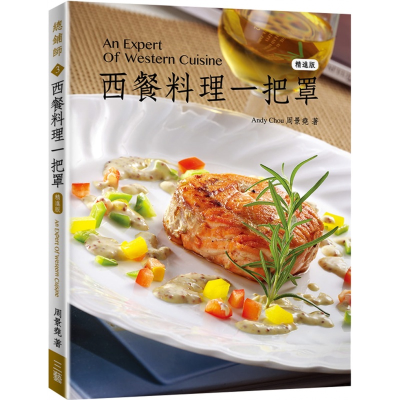 预订台版 西餐料理一把罩 三艺文化 周景尧 从前菜到甜点自由搭配菜单健康美食食谱书籍