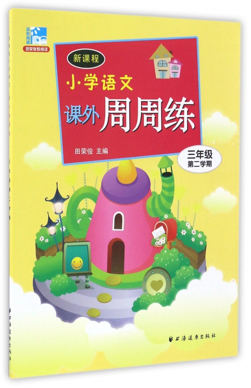 新课程小学语文课外周周练(3年级第2学期)