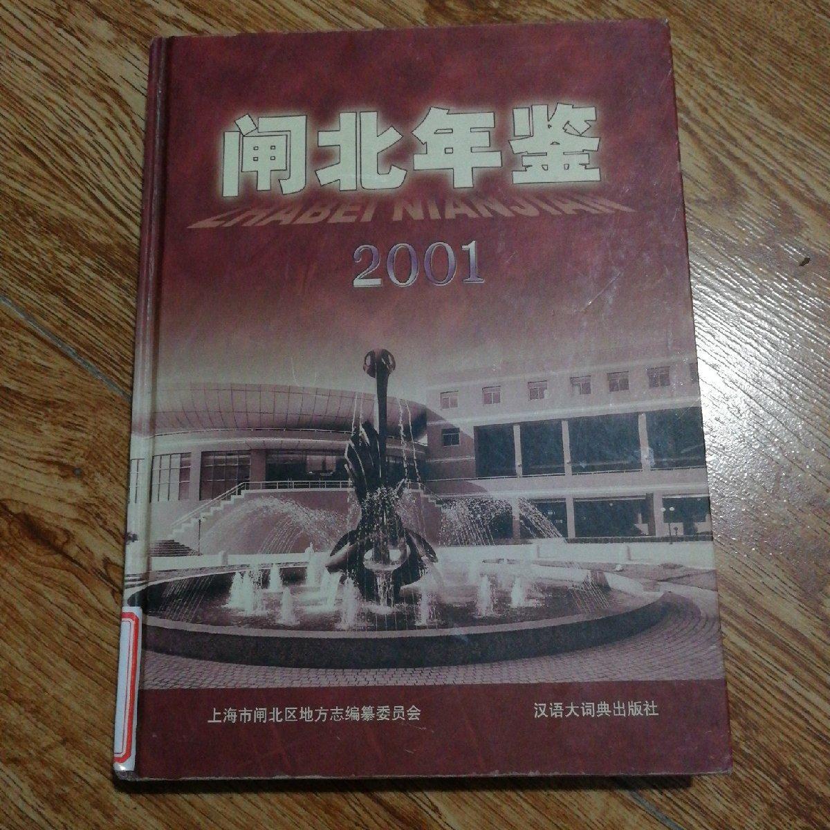 【二手八成新】闸北年鉴.2001