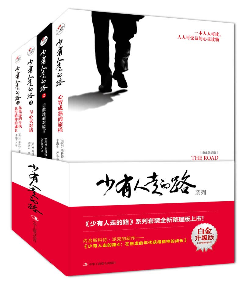 【樊登推荐】少有人走的路（套装1-4）