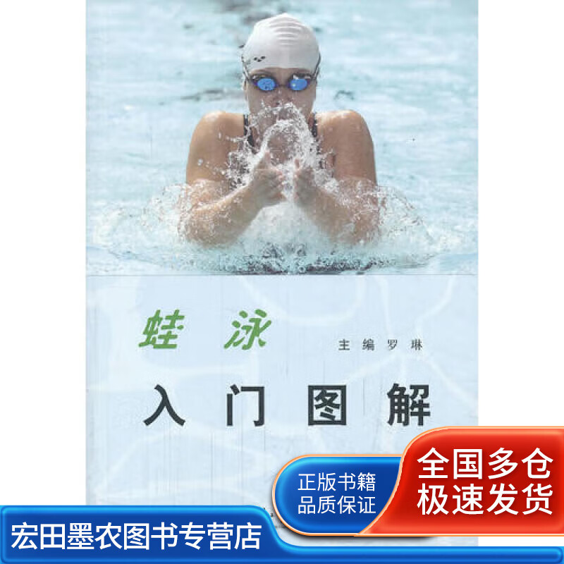 蛙泳入门图解【正版图书,放心购买】