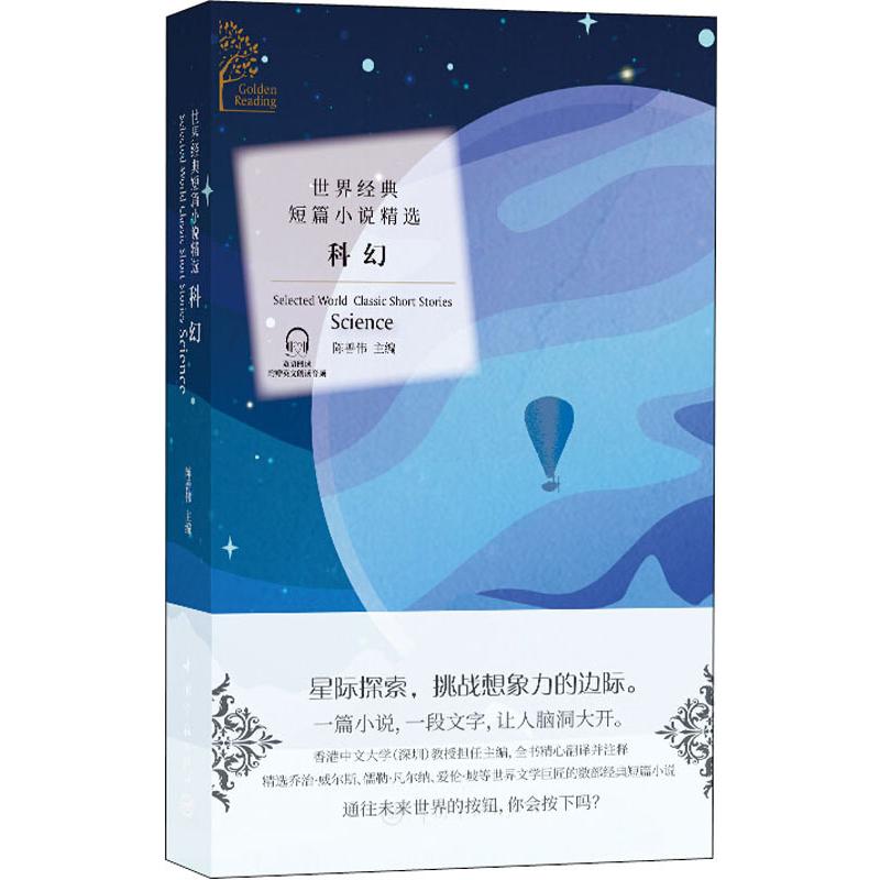 世界经典短篇小说精选 科幻