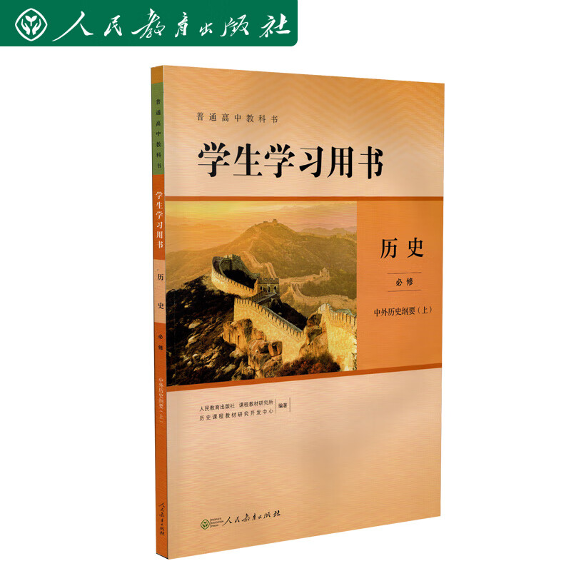 普通高中教科书学生学习用书 历史必修中外历史纲要 上