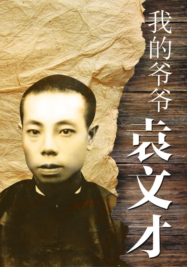 我的爷爷袁文才 袁建芳【正版书籍,畅读优品】