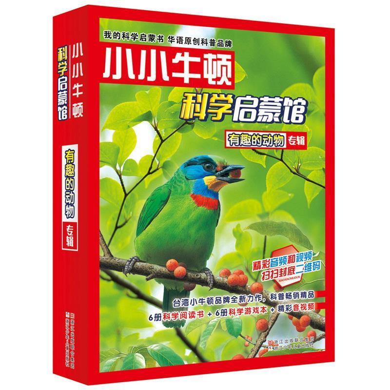 有趣的动物 台湾小牛顿科学教育有限公司 