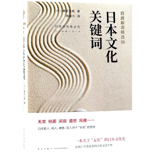 日本文化关键词(岩波新书精选)(精)