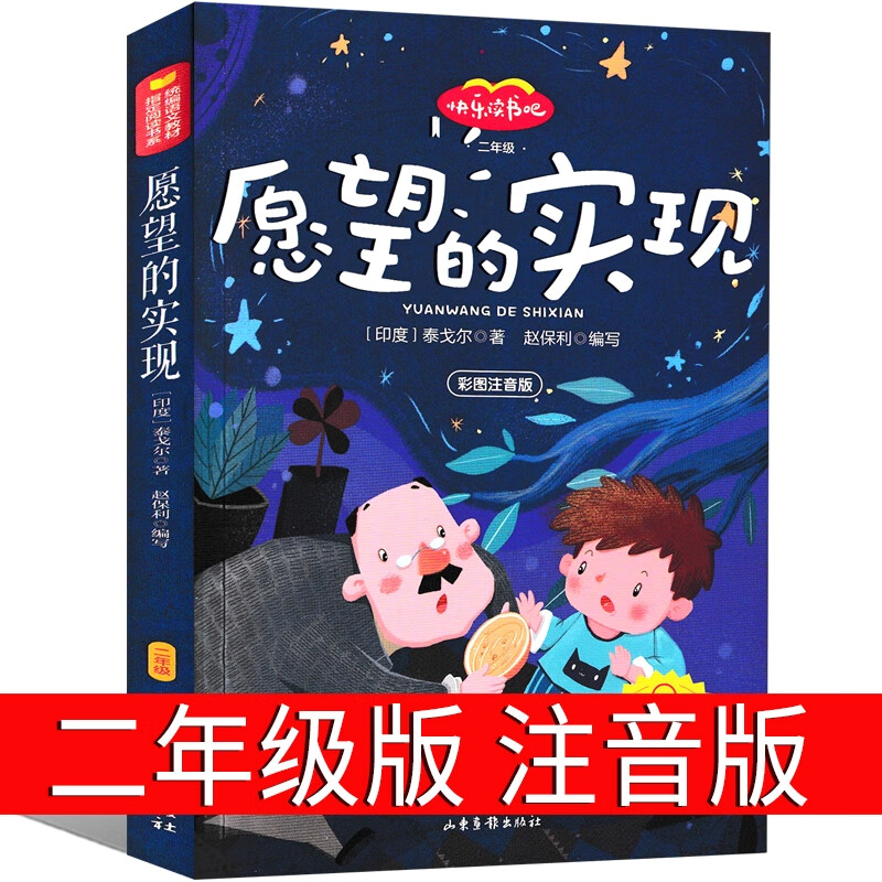 愿望的实现二年级必读注音版正版绘本下册童话故事书带拼音儿童读物