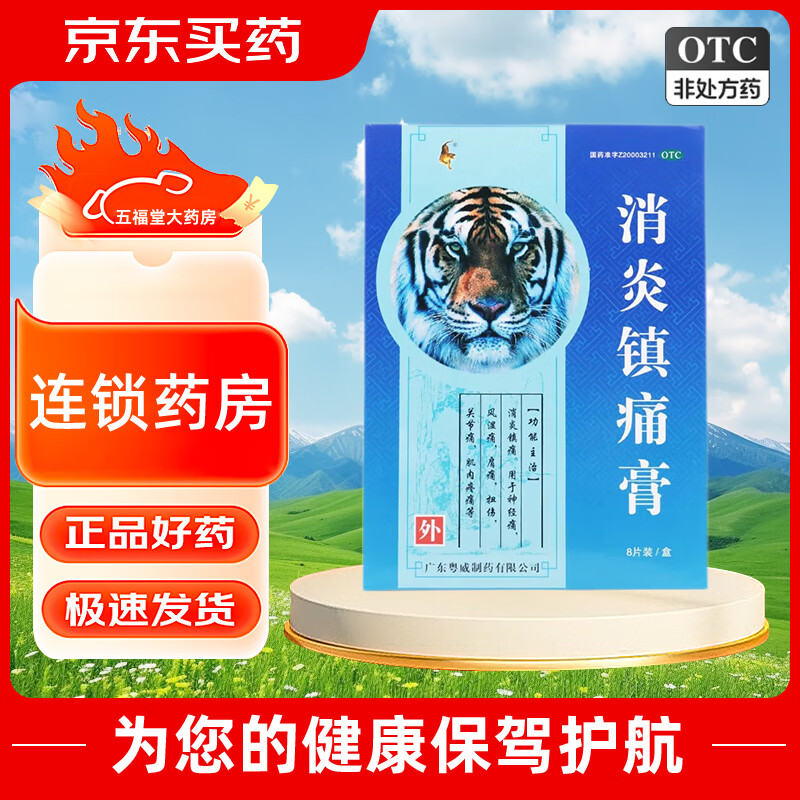 消炎镇痛膏7cm*10cm*8贴/盒神经痛风湿痛肩痛扭伤关节痛肌肉疼痛药膏