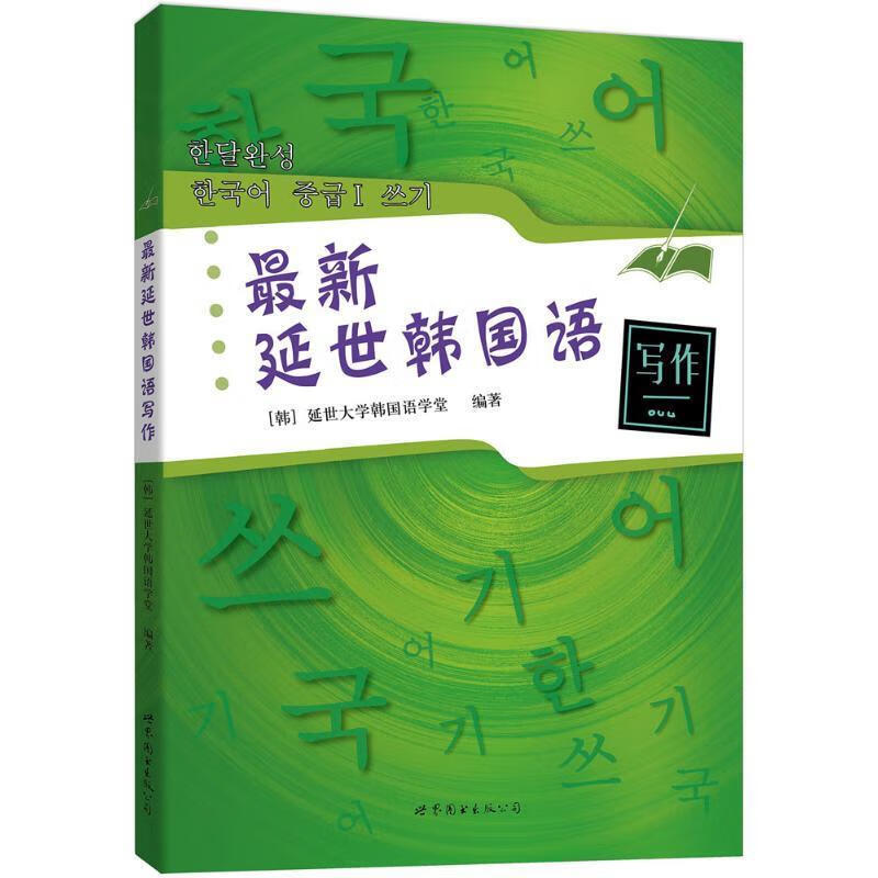 延世韩国语:写作 (韩)延世大学韩国语学堂 编著 世界图书出版公司