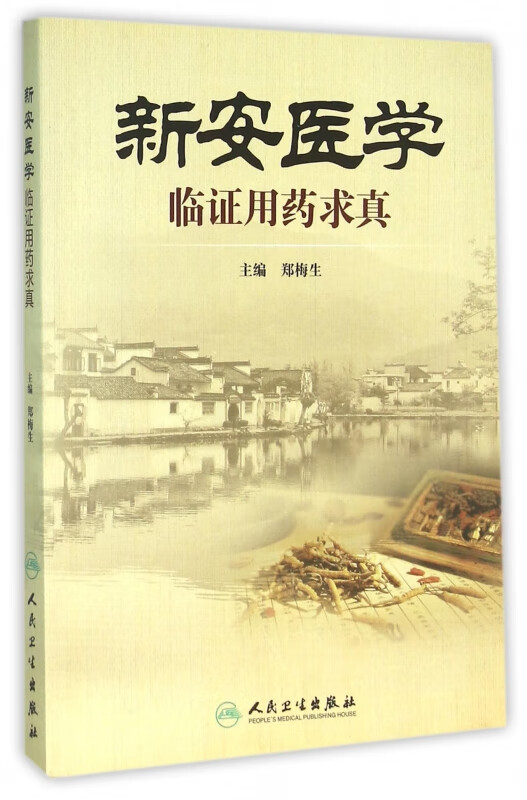 新安医学临证用药求真