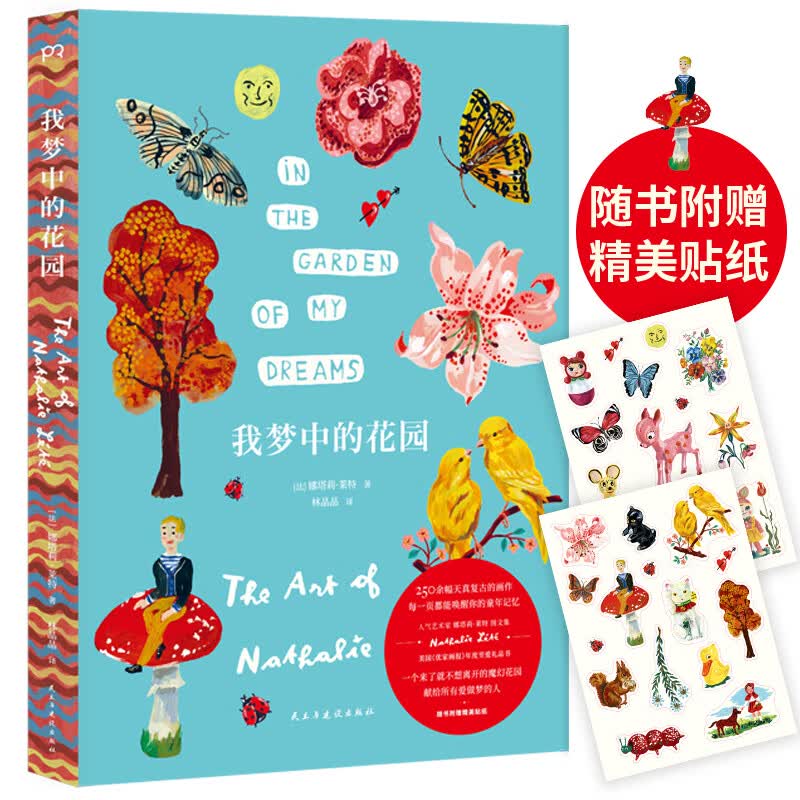 我梦中的花园：娜塔莉·莱特的艺术世界，250幅天真复古的画作，每一页都能唤醒你的童年记忆