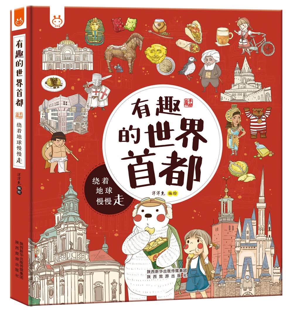 有趣的世界首都-漫画科普绘本-洋洋兔童书（3-6岁） 书香节 阅读节 