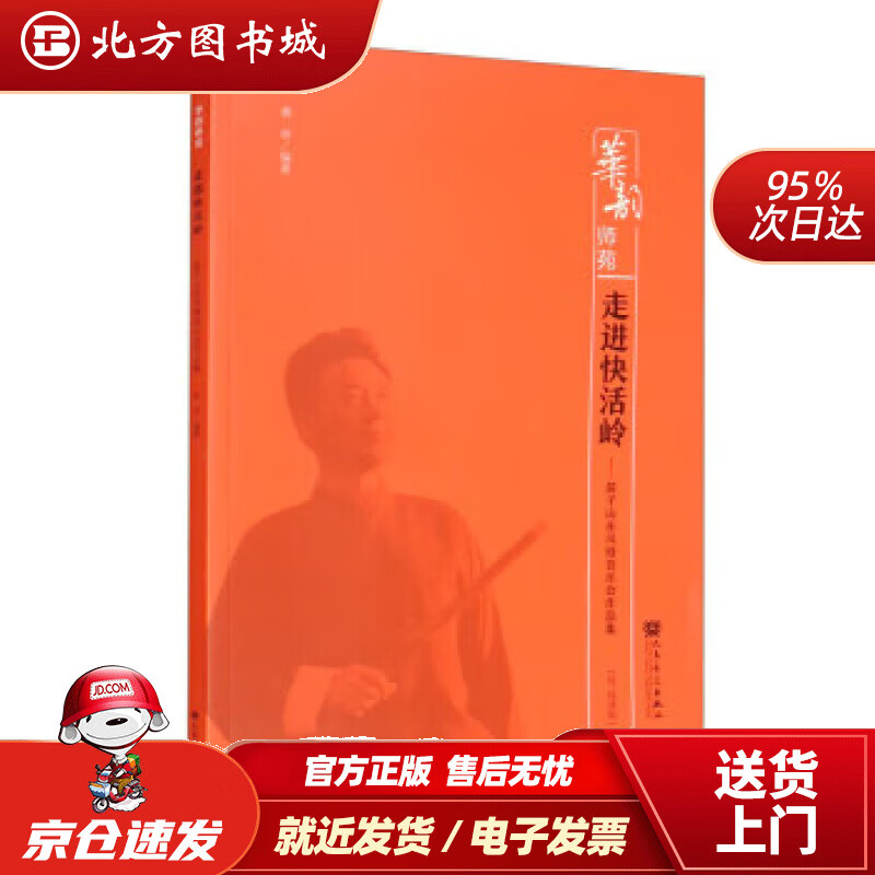 走进快活岭——笛子山东风格音乐会作品集(简,线谱版)-华韵师苑 曲祥