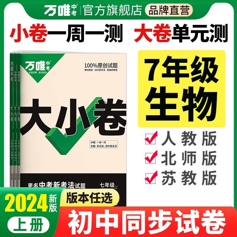 2024万唯大小卷七年级生物上册下册初中单元同步试卷测试全套人教版北师版苏教版练习册初中必刷题初一课本全套单元训练基础题期中期末模拟复习小升初暑假衔接万唯中考官方旗舰店万维教育统编版部编版 七年级上册
