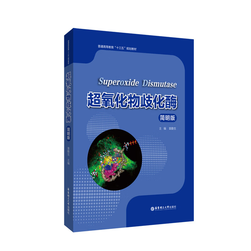 超氧化物歧化酶（简明版）袁勤生 华东理工大学出版社怎么样,好用不?